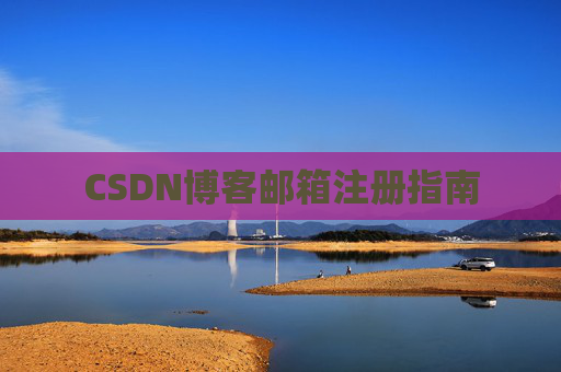CSDN博客邮箱注册指南